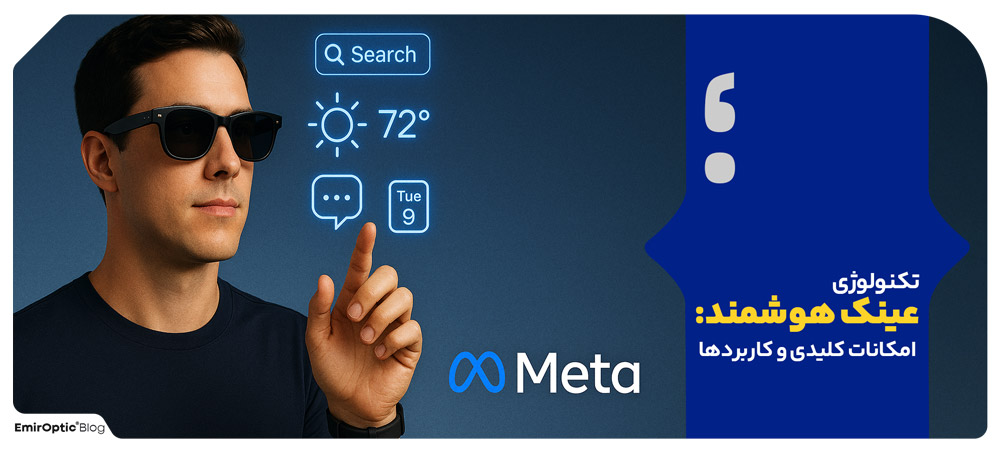 تکنولوژی عینک هوشمند: امکانات کلیدی و کاربردها