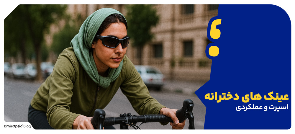 عینک های دخترانه اسپرت و عملکردی