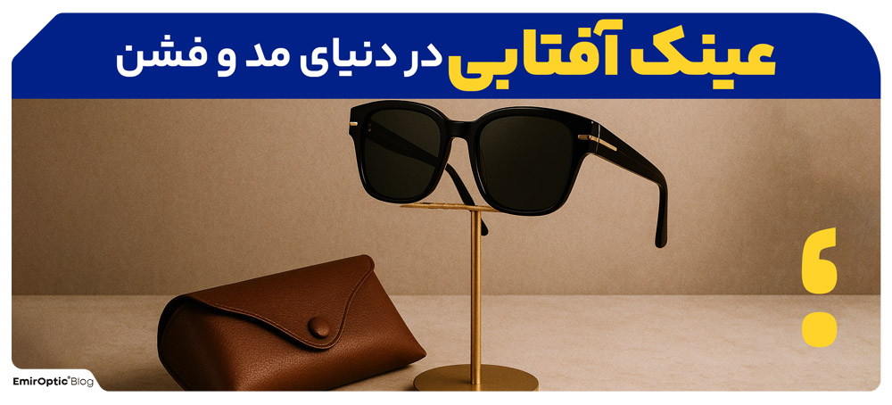 عینک آفتابی در دنیای مد و فشن