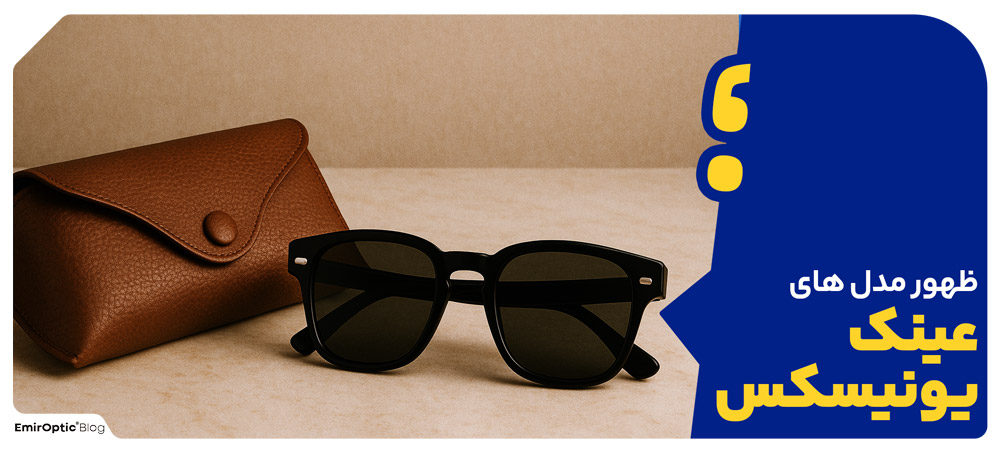 عینک آفتابی در دنیای مد و فشن
