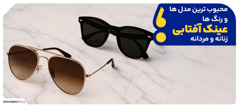 محبوب ترین مدل ها و رنگ ها عینک آفتابی زنانه  و مردانه