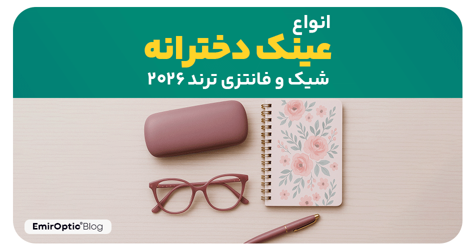 انواع عینک دخترانه شیک و فانتزی ترند 2026