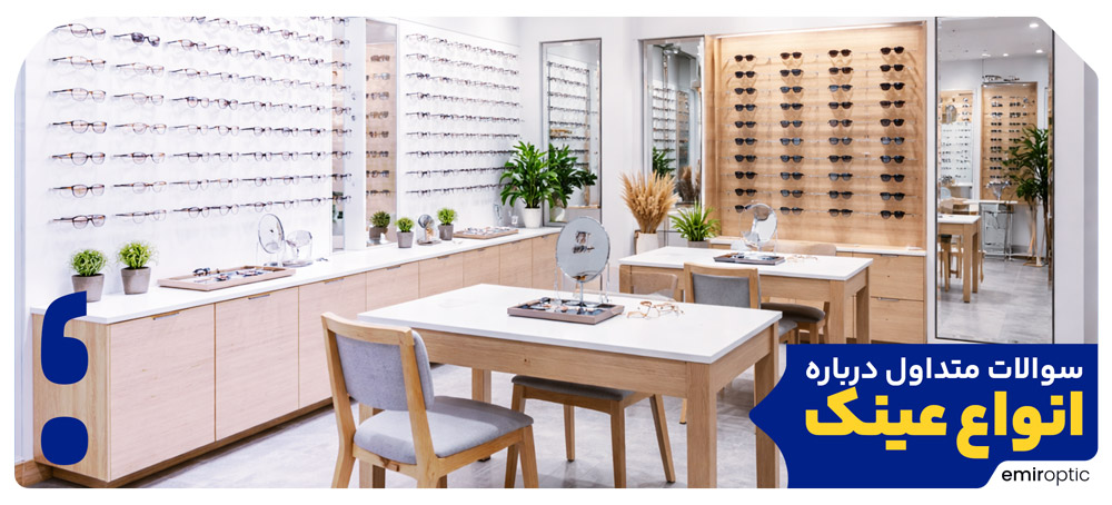 سوالات متداول درباره انواع عینک