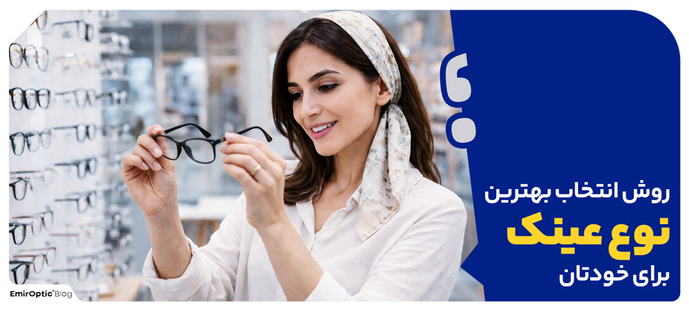 روش انتخاب بهترین نوع عینک برای خودتان
