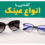 آشنایی با انواع عینک؛ راهنمای جامع انتخاب عینک مناسب