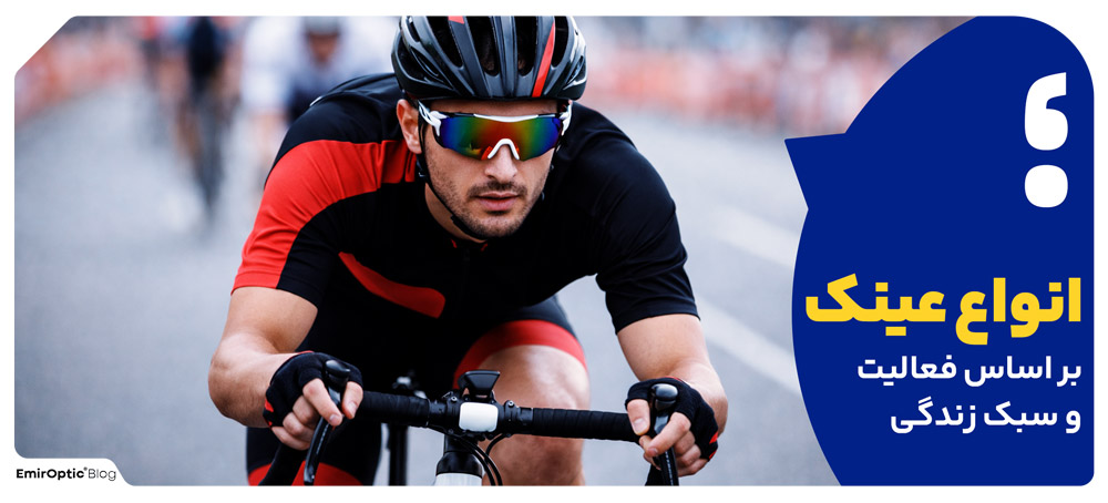 انواع عینک بر اساس فعالیت و سبک زندگی