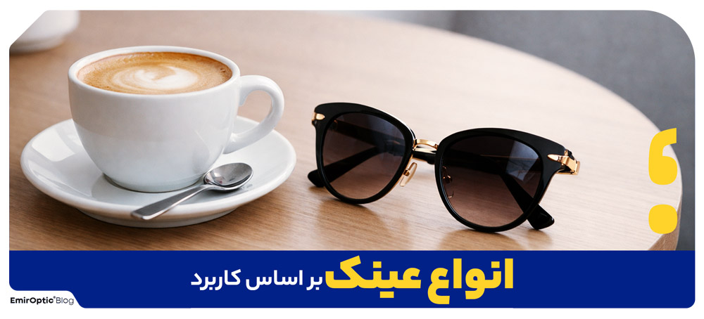 انواع عینک بر اساس کاربرد