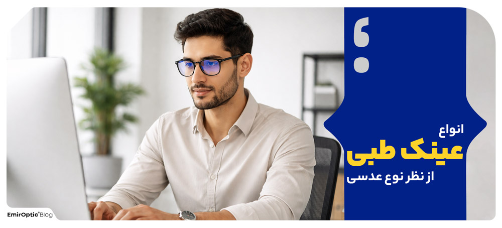 انواع عینک طبی از نظر نوع عدسی