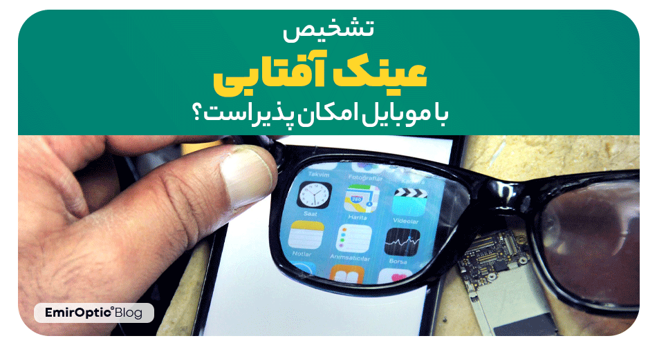 تشخیص عینک افتابی اصل با موبایل