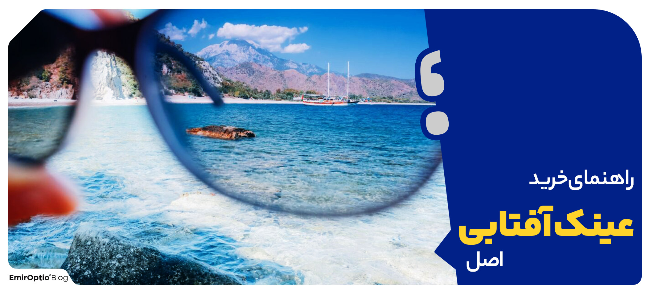 راهنمای انتخاب عینک افتابی اصل 