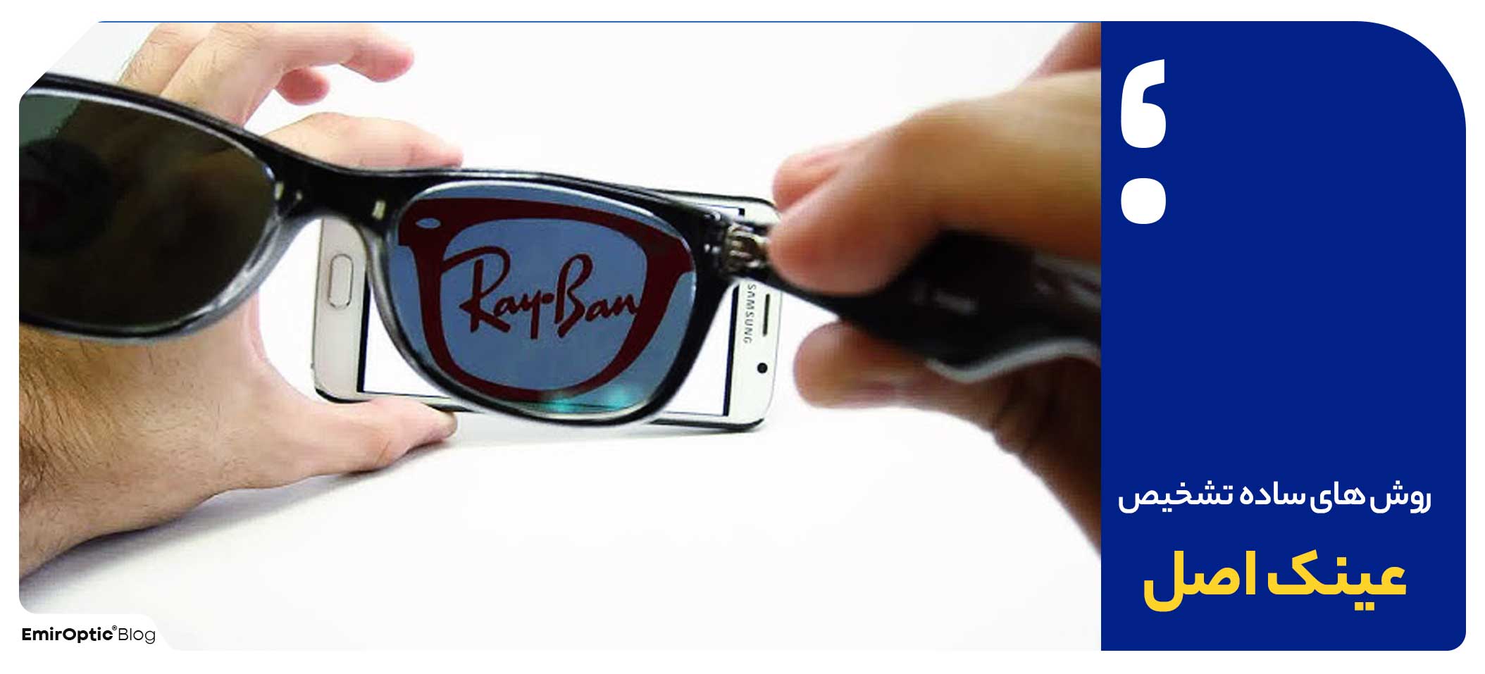 روش تشخیص عینک افتابی اصل