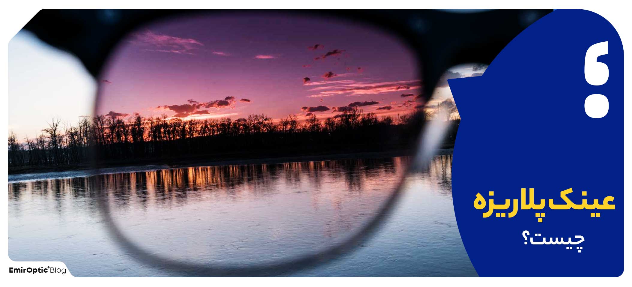 عینک پلاریزه چیست؟