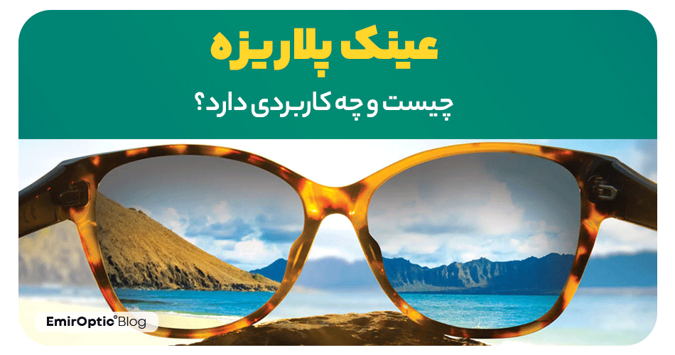 عینک پلاریزه چیست؟