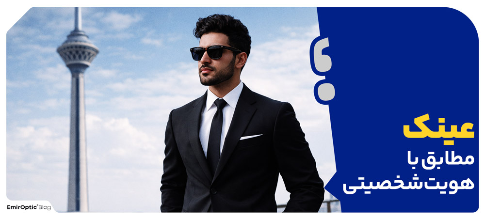 عینک مطابق با هویت شخصیتی