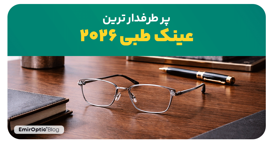 پرطرفدار ترین عینک طبی ۲۰۲۶