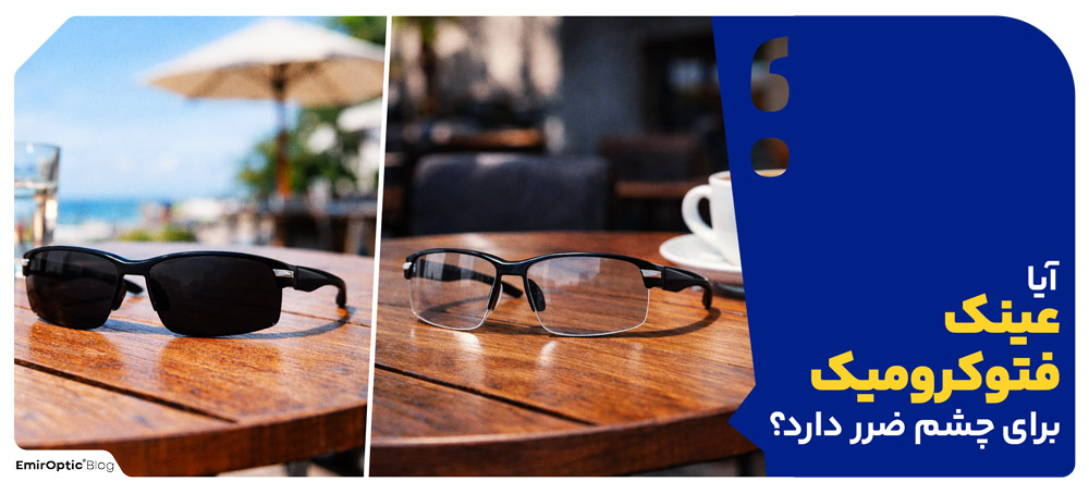 آیا عینک فتوکرومیک برای چشم ضرر دارد؟