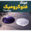 عینک فتوکرومیک چیست؟ راهنمای خرید حرفه‌ای عینک فتوکرومیک