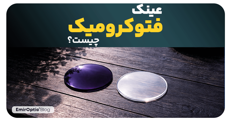 عینک فتوکرومیک چیست