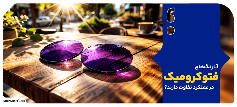 آیا رنگ‌های فتوکرومیک در عملکرد تفاوت دارند؟