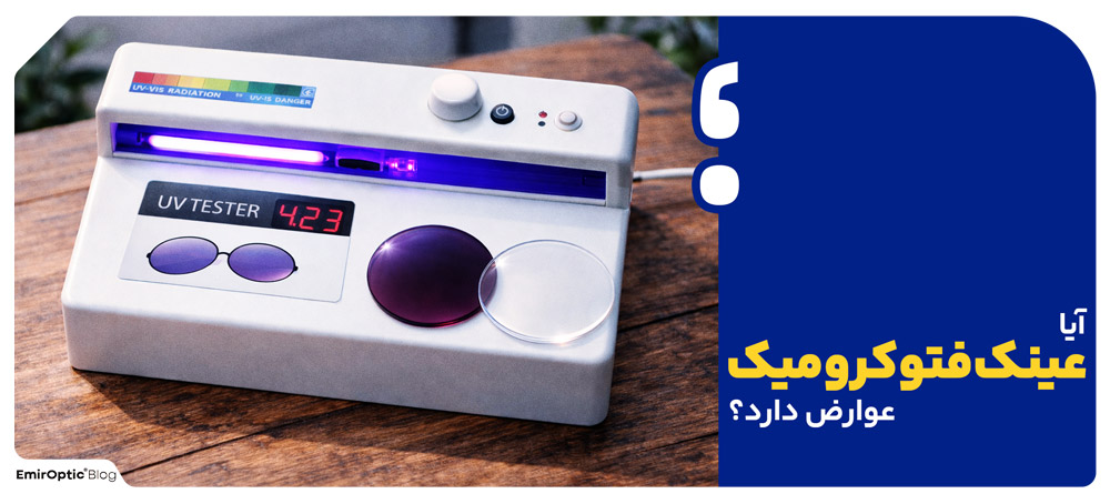 آیا عینک فتوکرومیک عوارض دارد؟