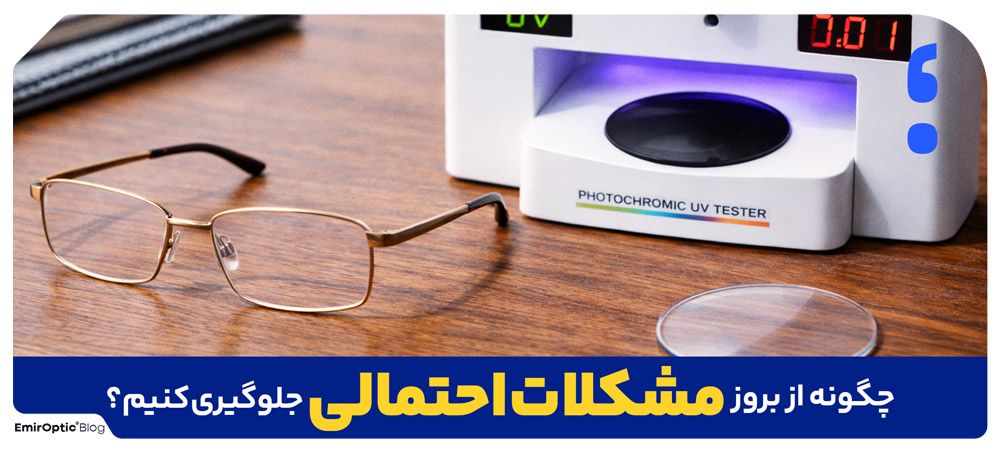 چگونه از بروز مشکلات احتمالی جلوگیری کنیم؟