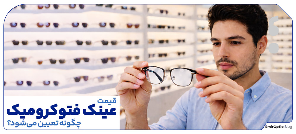 قیمت عینک فتوکرومیک چگونه تعیین می‌شود؟