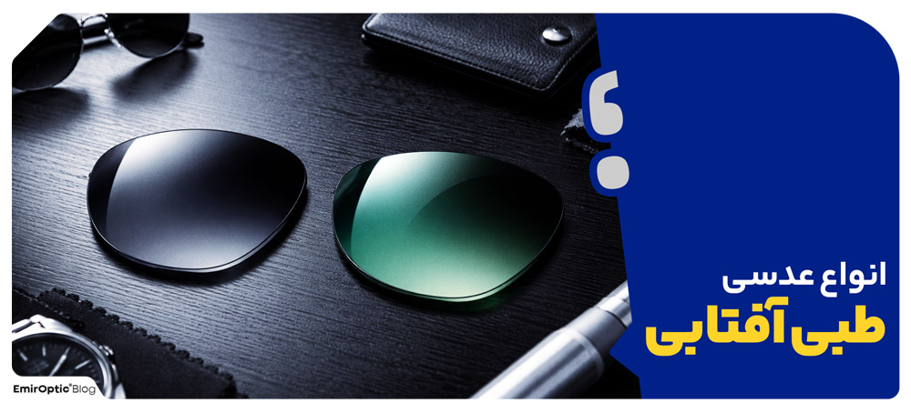 انواع عدسی در عینک طبی آفتابی