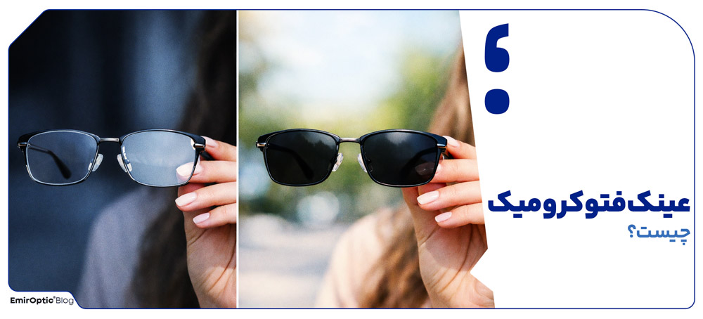 عینک فتوکرومیک چیست؟