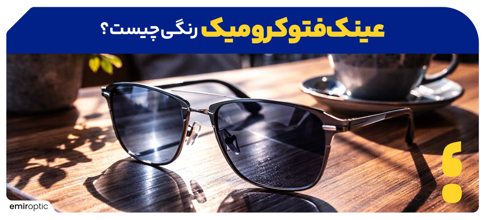 عینک فتوکرومیک رنگی چیست؟