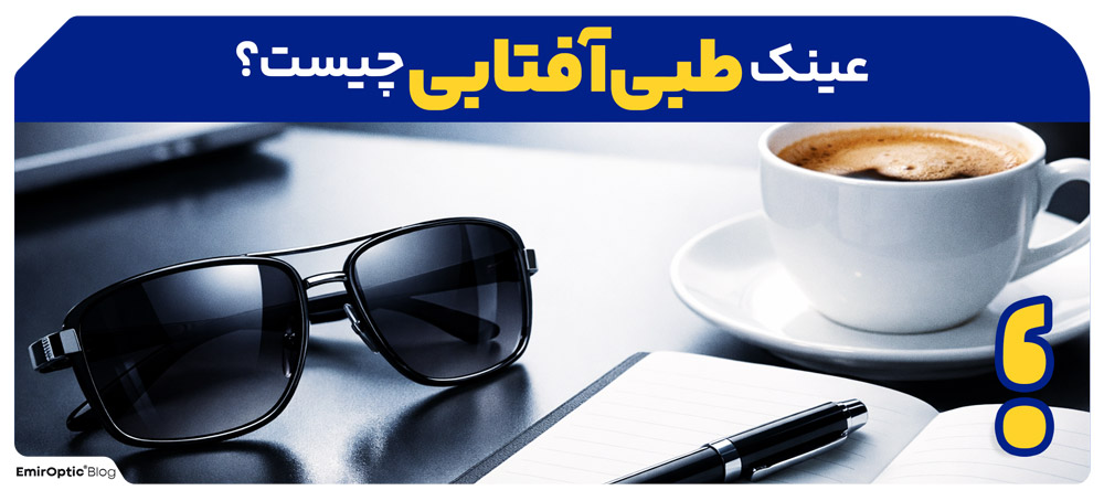 عینک طبی آفتابی چیست
