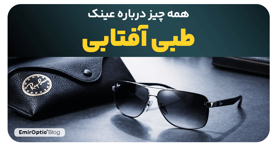 عینک طبی آفتابی چیست