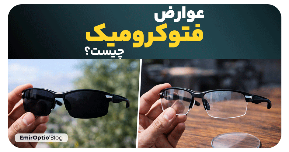 عوارض عینک فتوکرومیک