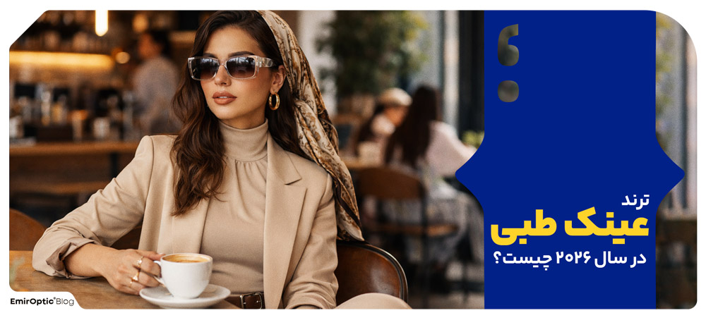 ترند عینک طبی در سال ۲۰۲۶ چیست؟
