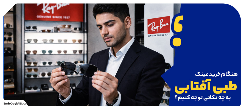 هنگام خرید عینک طبی آفتابی به چه نکاتی توجه کنیم؟