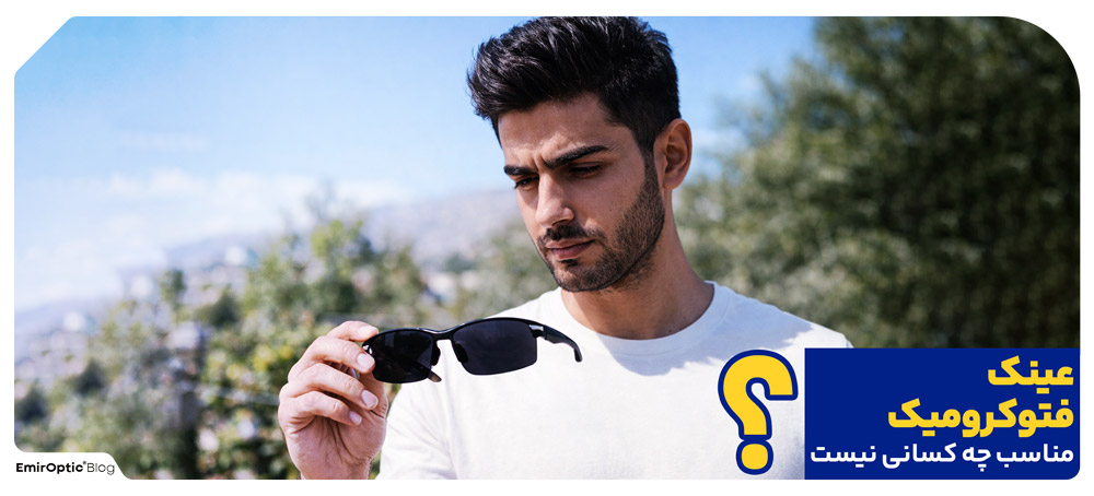 چه کسانی ممکن است از فتوکرومیک رضایت کامل نداشته باشند؟