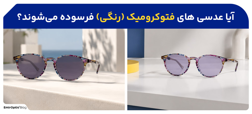 آیا-عدسی-های-فتوکرومیک-(رنگی)-فرسوده-می‌شوند؟