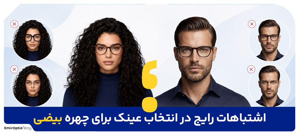 اشتباهات-رایج-در-انتخاب-عینک-برای-چهره-بیضی