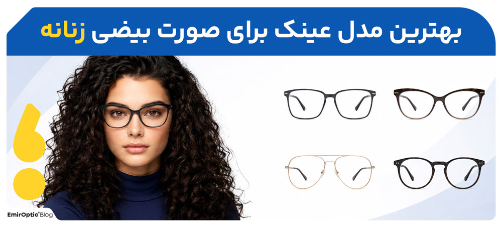 بهترین-مدل-عینک-برای-صورت-بیضی-زنانه