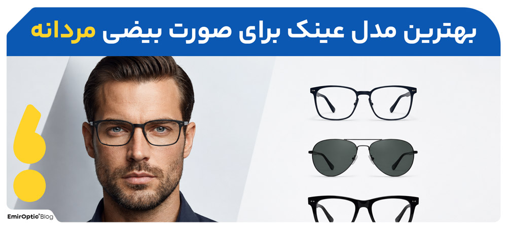 بهترین-مدل-عینک-برای-صورت-بیضی-مردانه