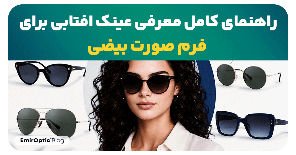 راهنمای کامل معرفی عینک آفتابی برای صورت بیضی