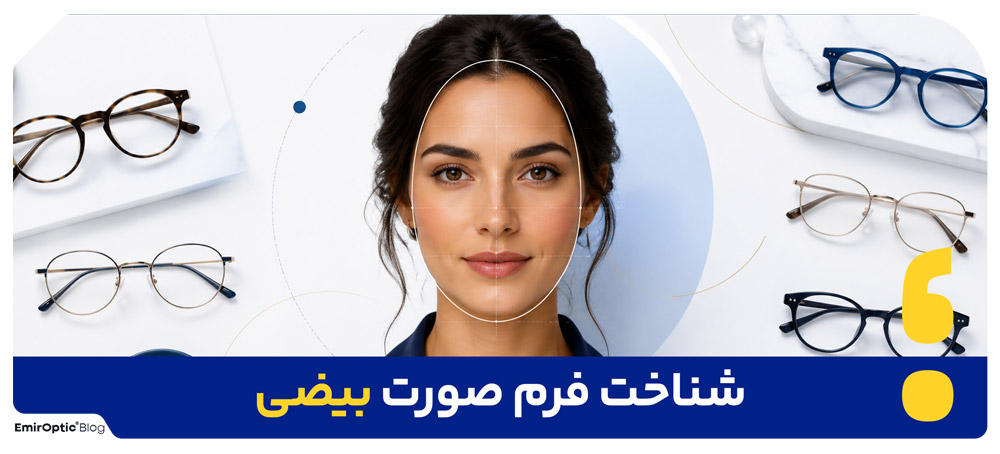 شناخت-فرم-صورت-بیضی