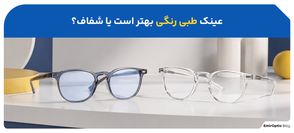 عینک-طبی-رنگی-بهتر-است-یا-شفاف؟