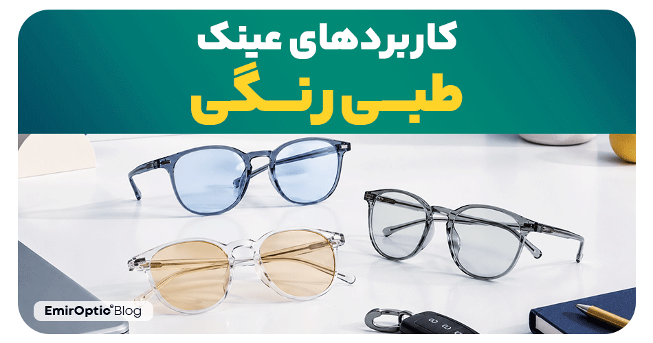 کاربردهای عینک طبی رنگی