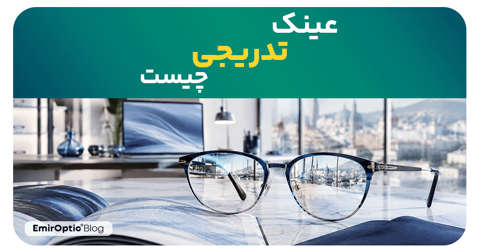 عینک تدریجی چیست