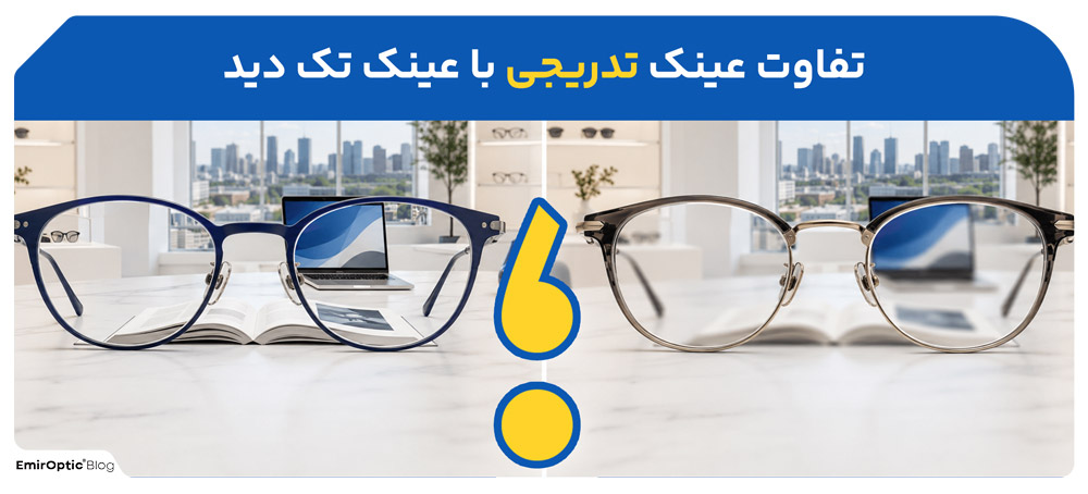 تفاوت عینک تدریجی با عینک تک دید