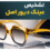 تشخیص عینک دیور اصل؛ راهنمای کامل بررسی عینک Dior