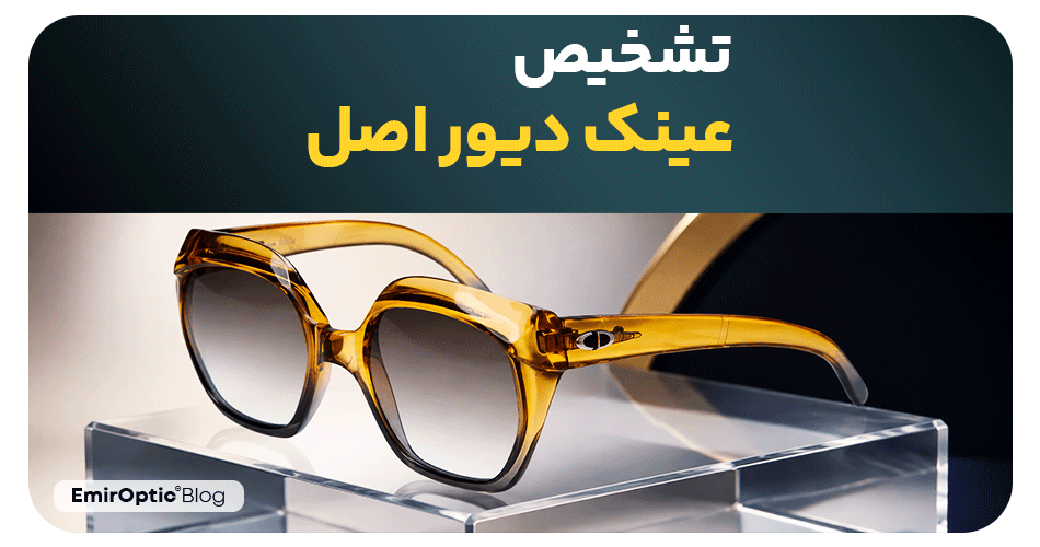تشخیص عینک دیور اصل