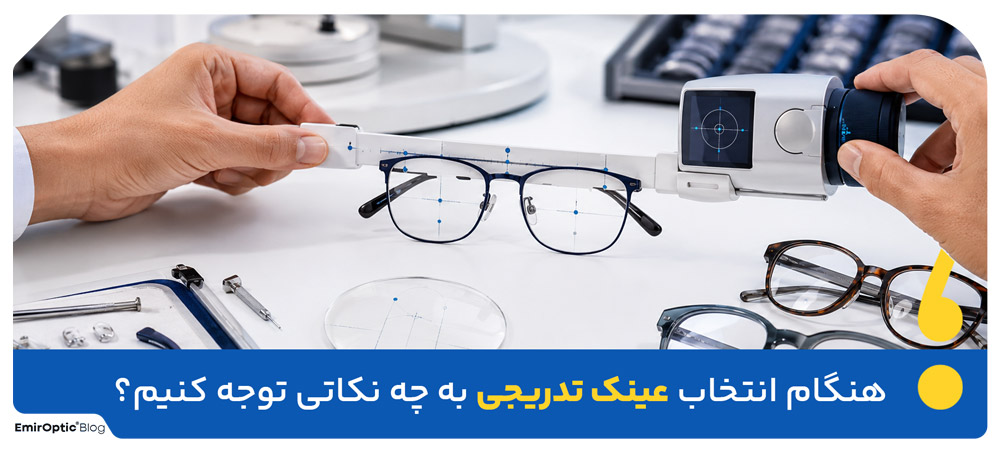 هنگام انتخاب عینک تدریجی به چه نکاتی توجه کنیم؟