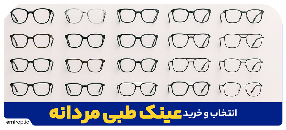 انتخاب و خرید عینک طبی مردانه