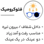 عدسی فتوکرومیک